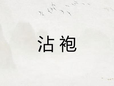 沾袍