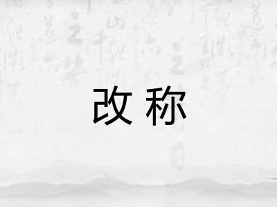 改称