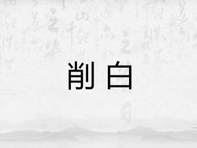 削白