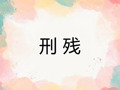 刑残