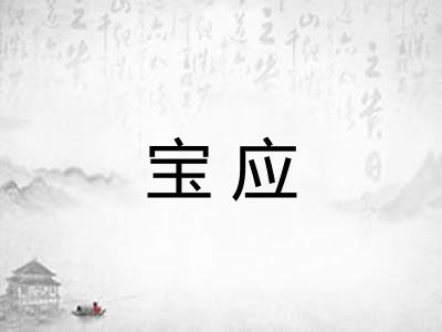 宝应 宝应