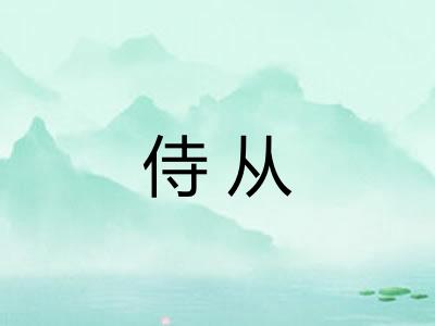 侍从