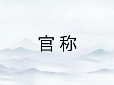 官称
