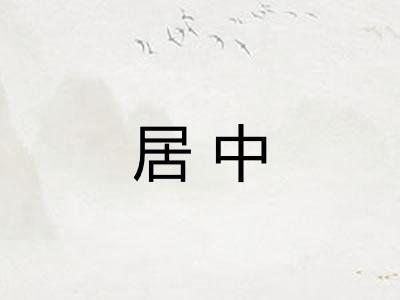 居中