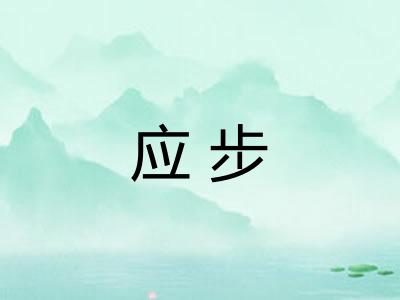 应步