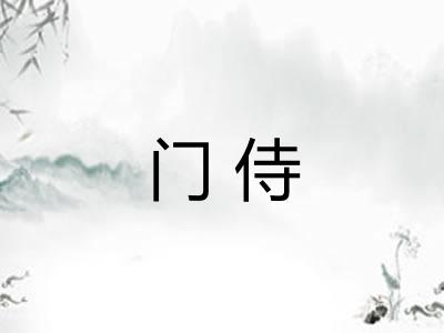 门侍