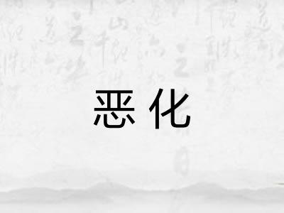 恶化
