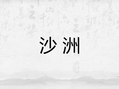 沙洲