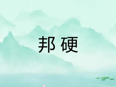邦硬