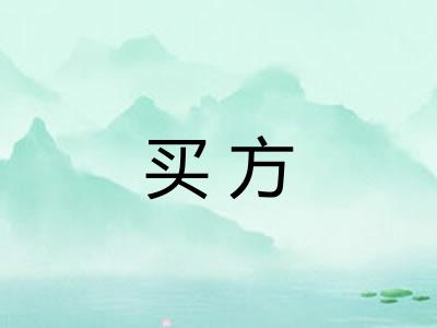 买方