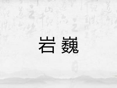 岩巍