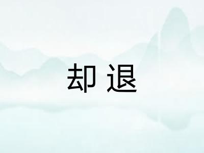 却退 却退