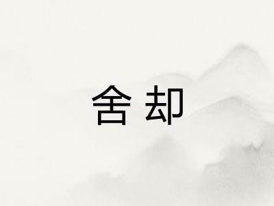 舍却