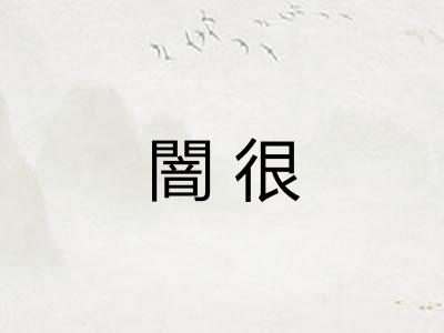 闇很