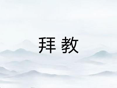 拜教