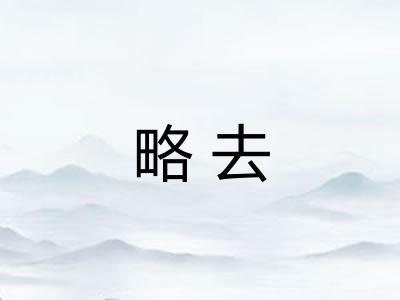 略去