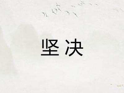 坚决