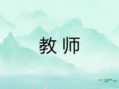 教师 教师