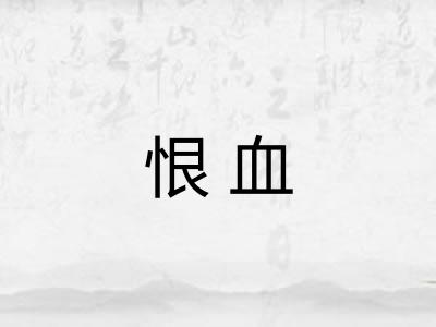 恨血