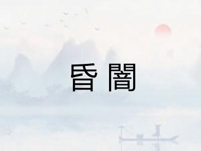 昏闇