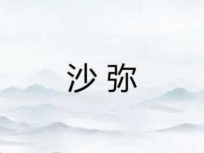 沙弥