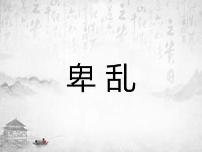卑乱