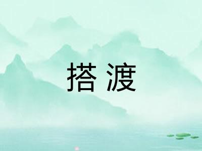 搭渡
