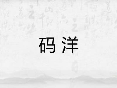 码洋