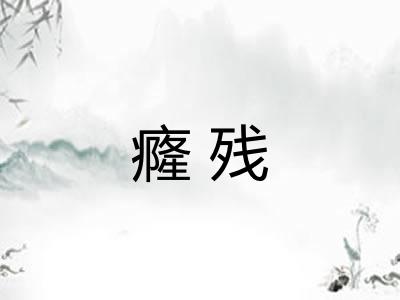 癃残