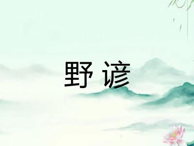 野谚