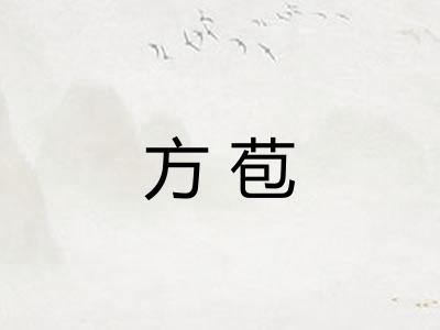 方苞 方苞