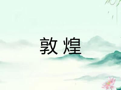 敦煌