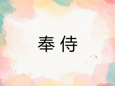 奉侍