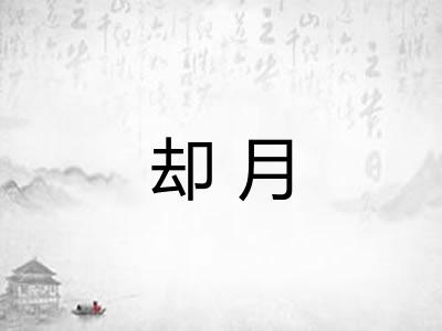 却月