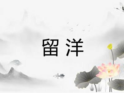 留洋
