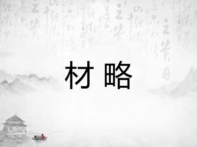 材略