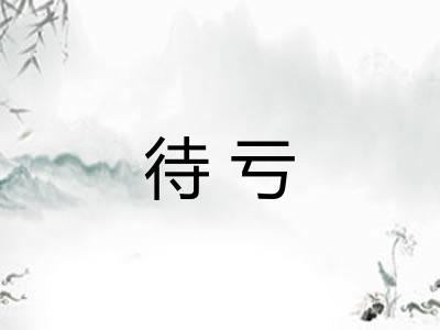 待亏