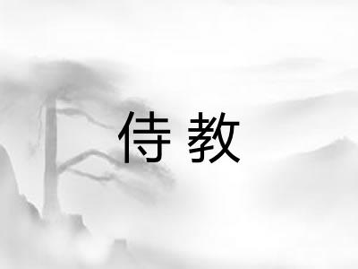 侍教