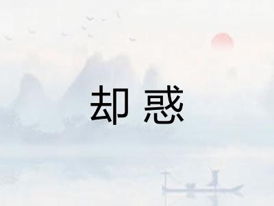 却惑