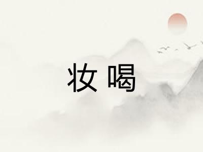 妆喝