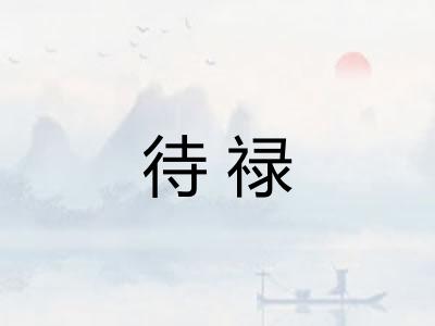 待禄