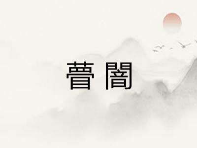 瞢闇