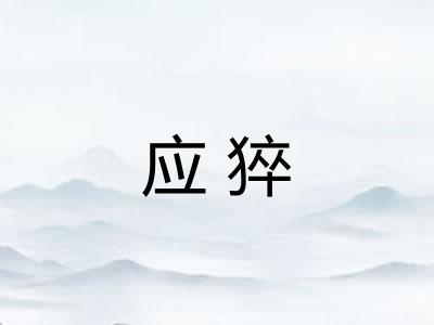 应猝 应猝