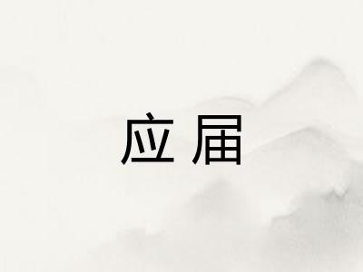 应届