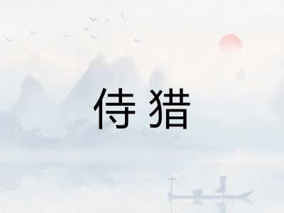 侍猎