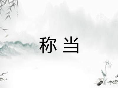 称当
