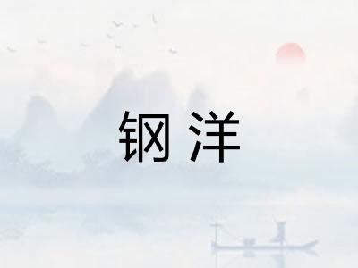 钢洋