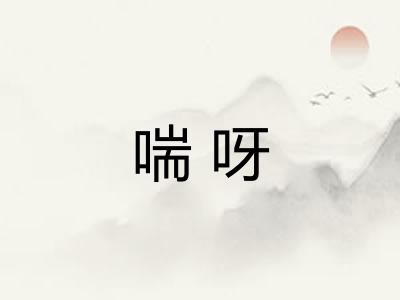 喘呀