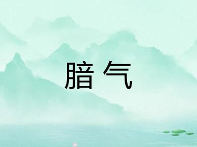 腤气 腤气