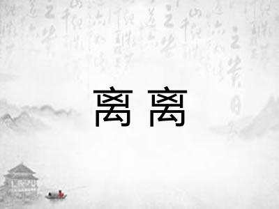 离离